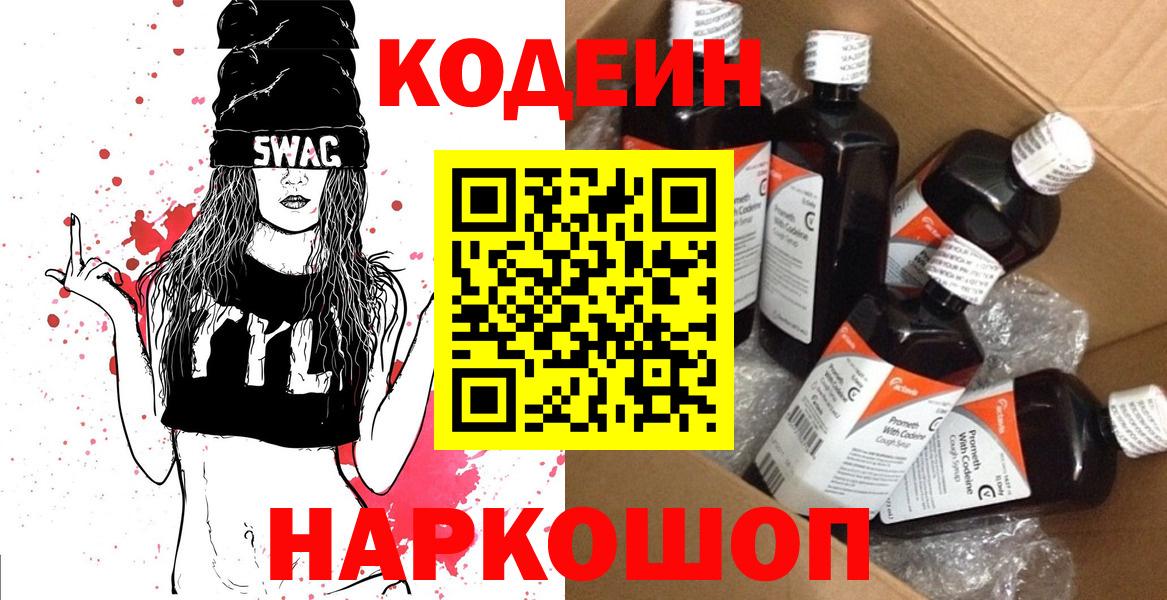 Кодеиновый сироп Lean Purple Drank  Codein Purple Drank  Новошахтинск  Вход с VPN 