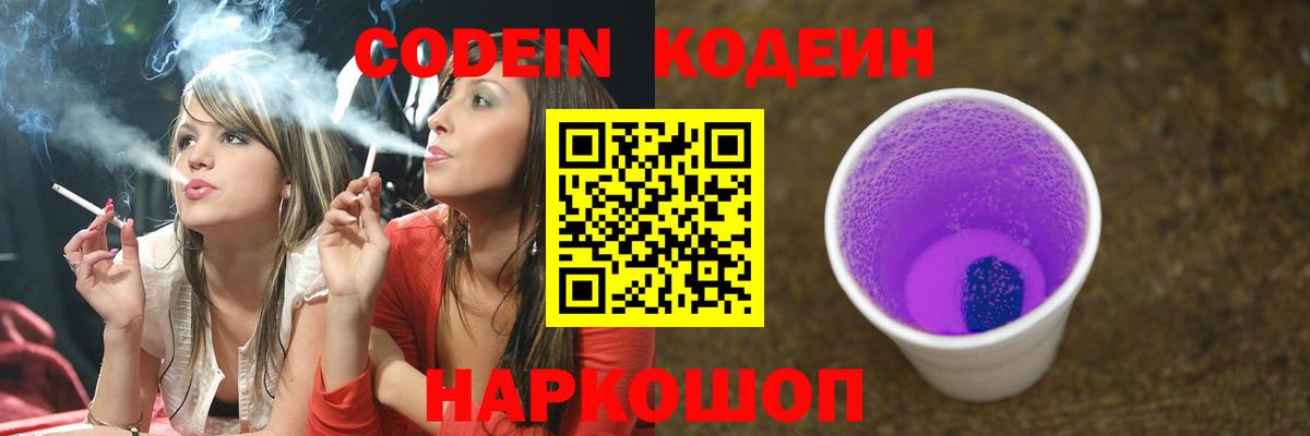 Кодеиновый сироп Lean Purple Drank Новошахтинск